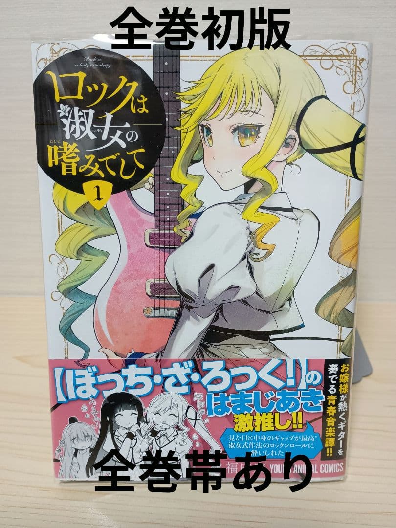 【全巻初版、帯あり】ロックは淑女の嗜みでして 全7巻セット