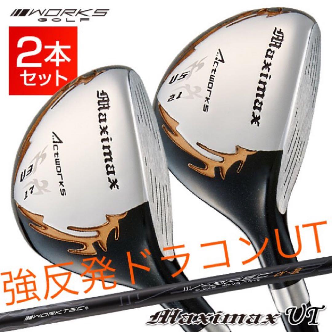 【新品】2本揃ってQi4Dより安い！ワークスゴルフ マキシマックスUT2本セット