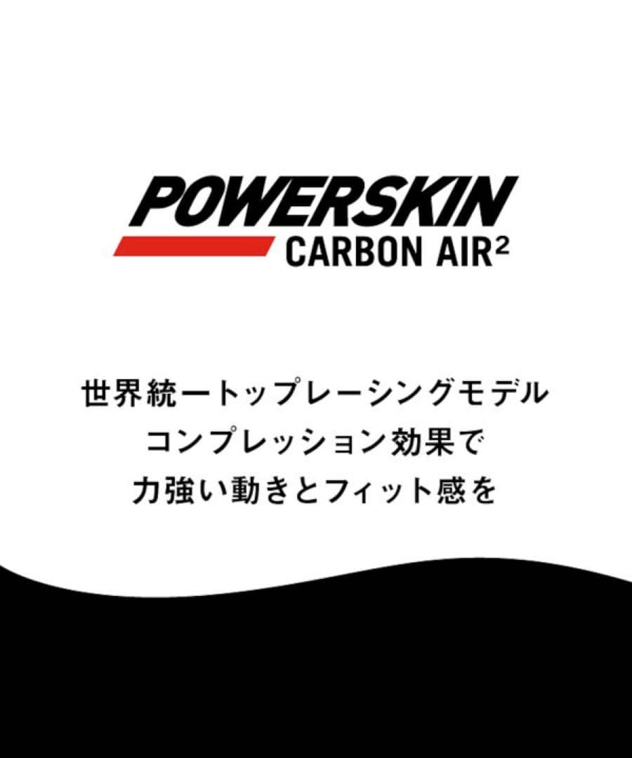 POWERSKINCARBON-AIR2 Sサイズ 新品タグ付き