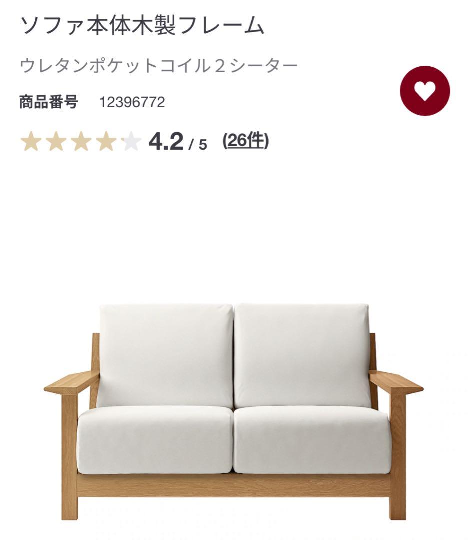 無印 ソファ ウレタンポケットコイル ２シーター