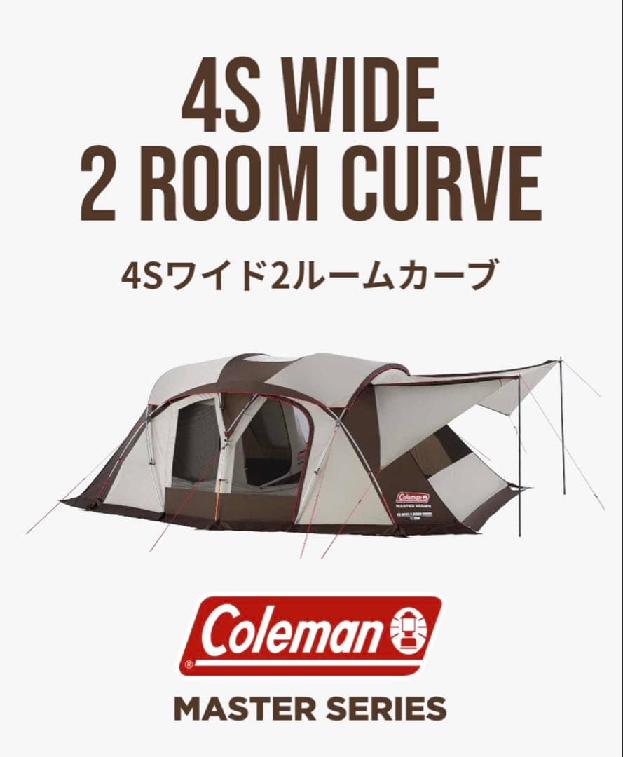 COLEMAN 4Ｓワイド2ルームカーブ