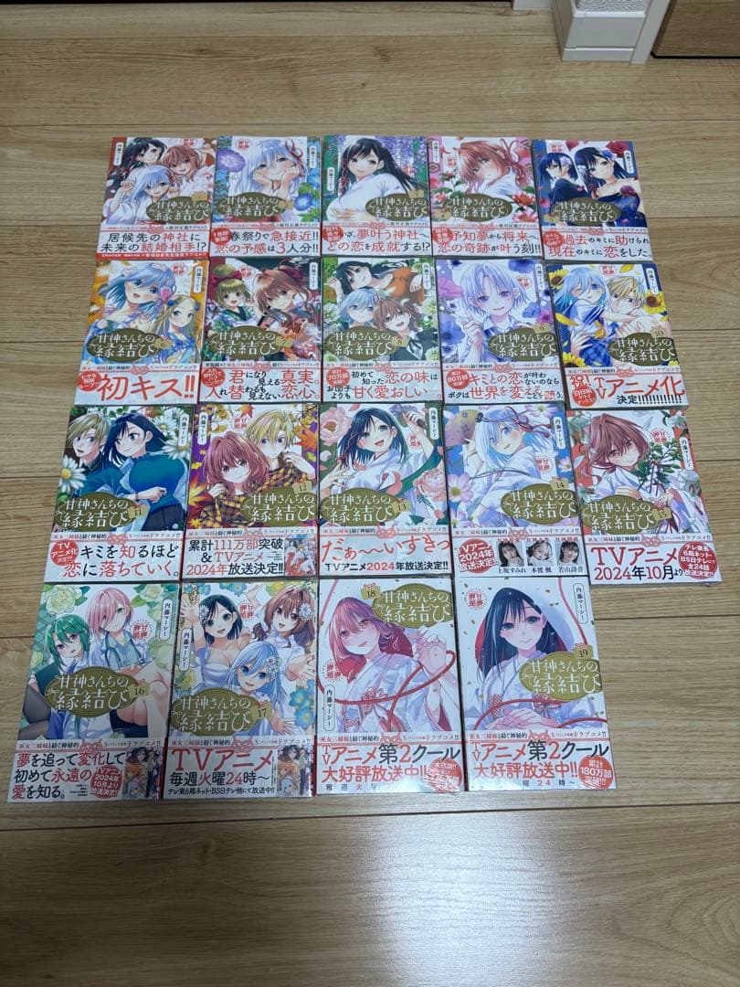未開封初版 甘神さんちの縁結び 1〜19巻　セット