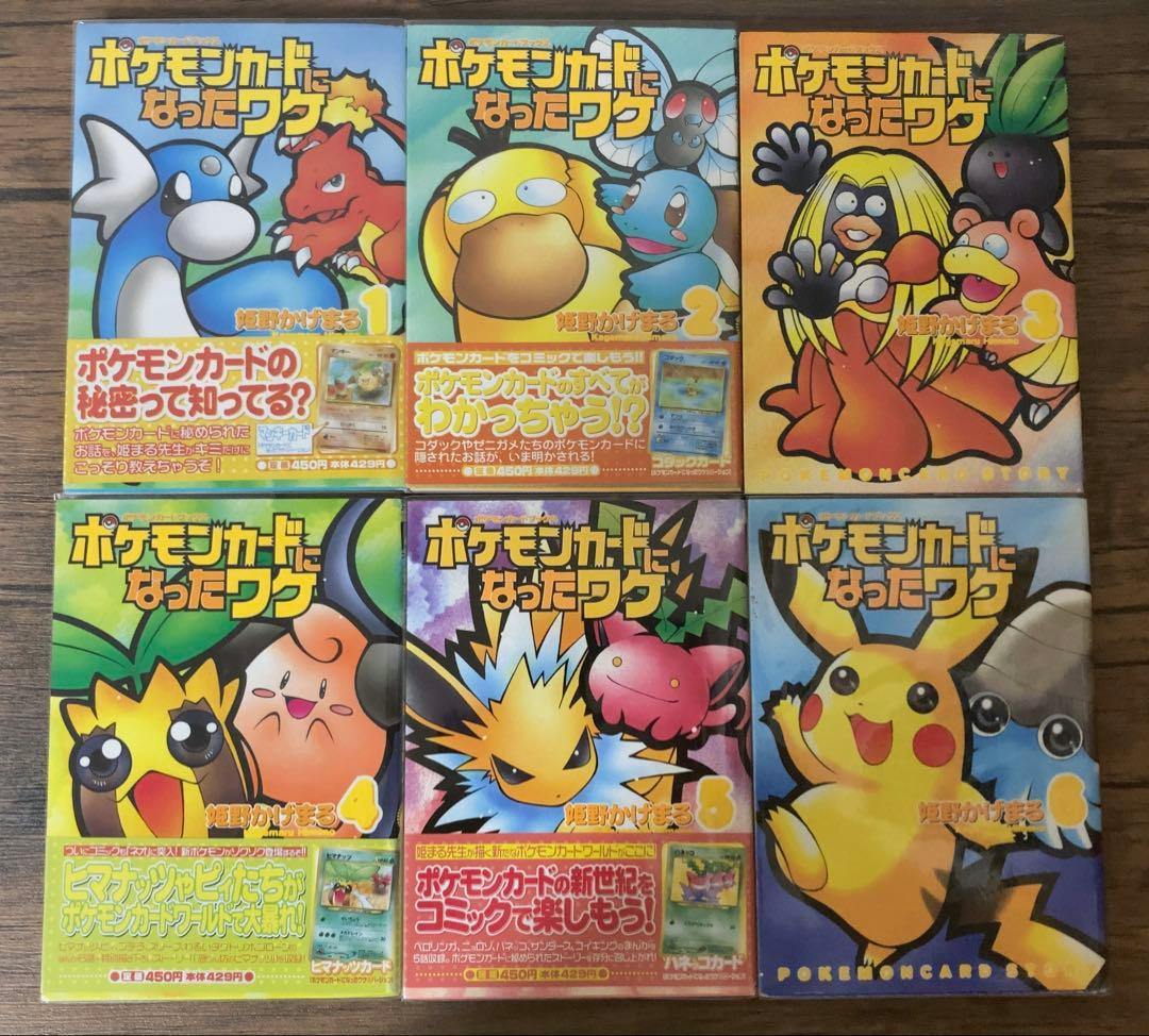 【帯付き】ポケモンカードになったワケ　全6巻セット　姫野かげまる