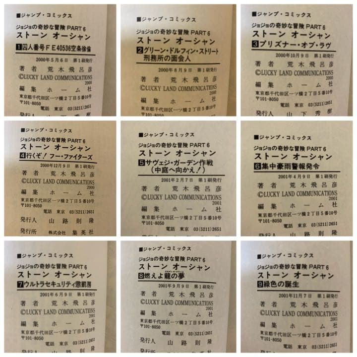 全巻初版　ジョジョの奇妙な冒険　ストーンオーシャン　全巻　セット　6部