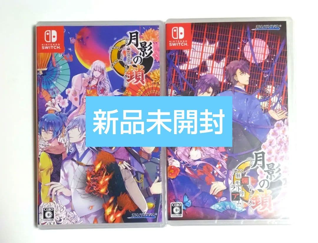 新品◆月影の鎖　錯乱パラノイア　狂爛モラトリアム　switch　通常セット　*+