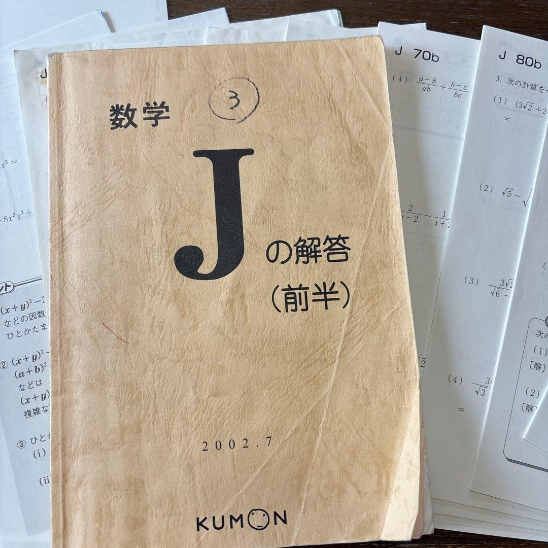 くもん 公文 KUMON 数学 J教材 前半 未使用未記入 解答付き 10枚記入