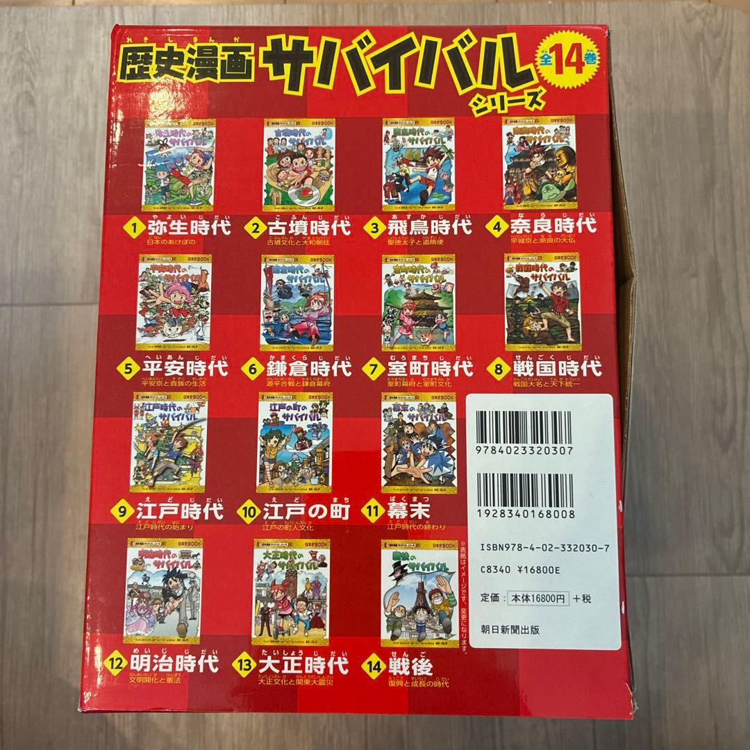 歴史漫画サバイバルシリーズ全14巻