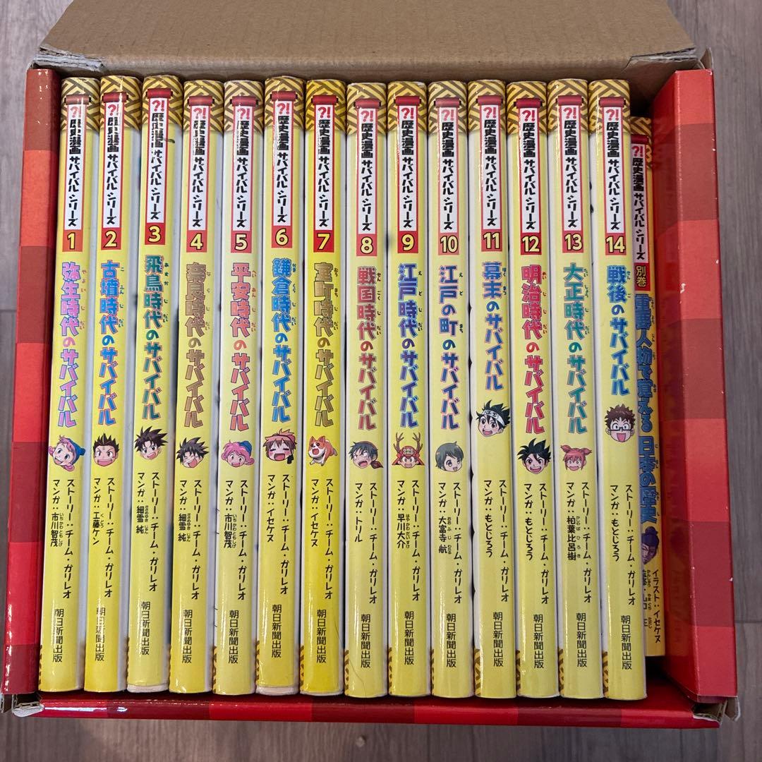 歴史漫画サバイバルシリーズ全14巻