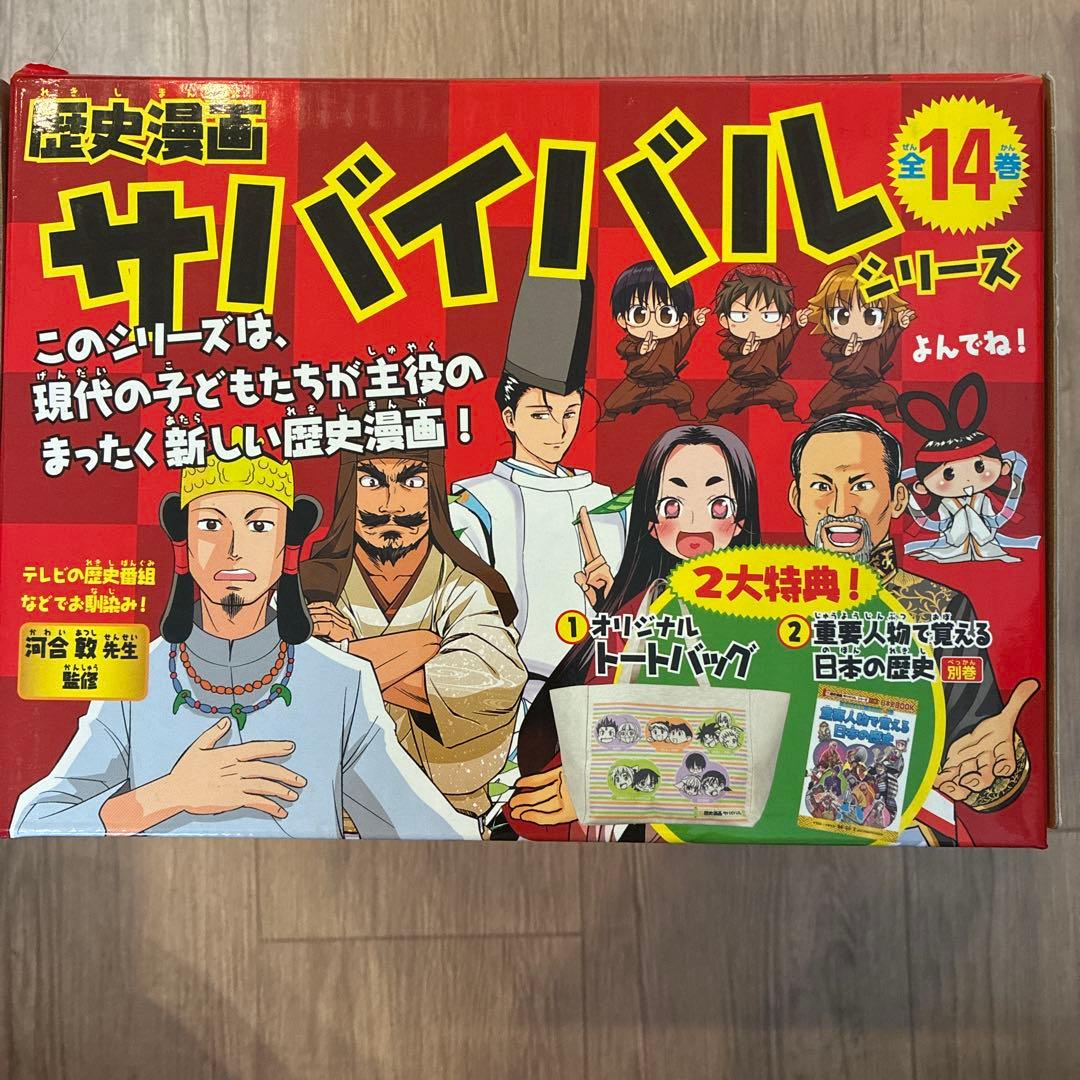 歴史漫画サバイバルシリーズ全14巻