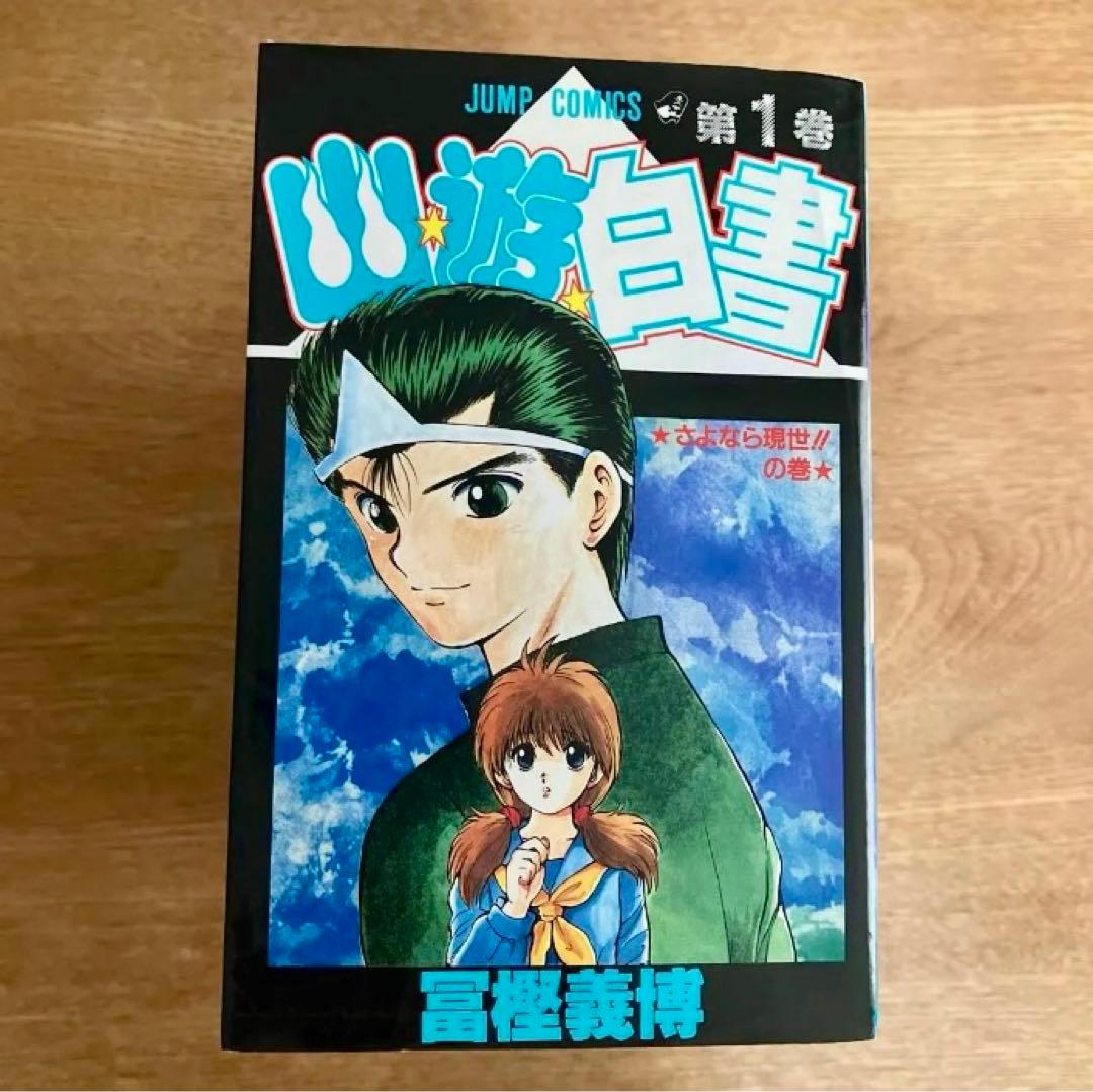 【初版セット】 幽遊白書　全19巻セット　冨樫義博　集英社　即日発送 全巻セット