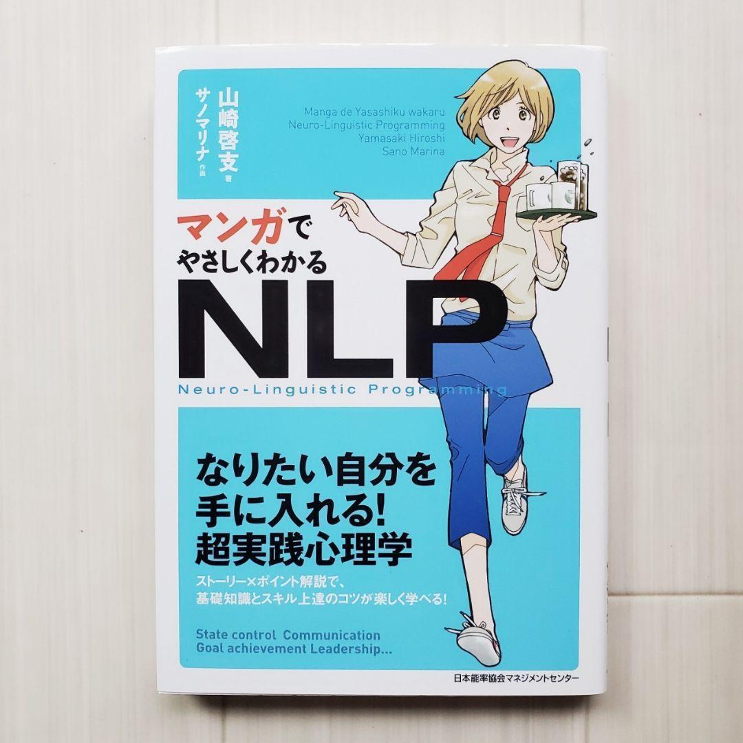 裁断済 マンガでやさしくわかる NLP コミュニケーション ビジネス 心理学