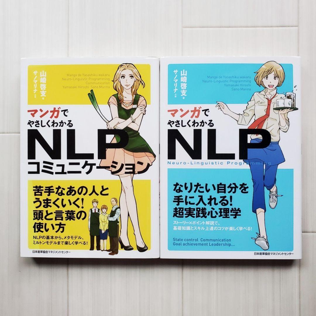 裁断済 マンガでやさしくわかる NLP コミュニケーション ビジネス 心理学