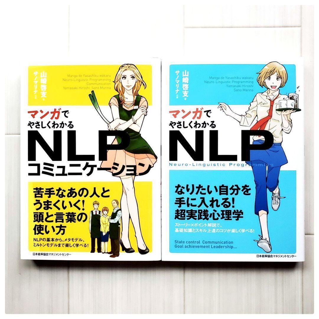 裁断済 マンガでやさしくわかる NLP コミュニケーション ビジネス 心理学