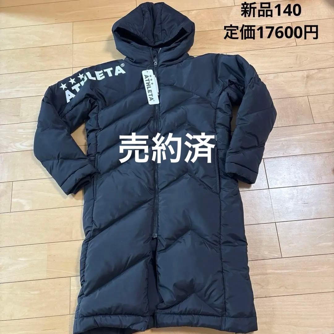 新品　ATHLETA ベンチコート ブラック黒 140サッカー フットサル