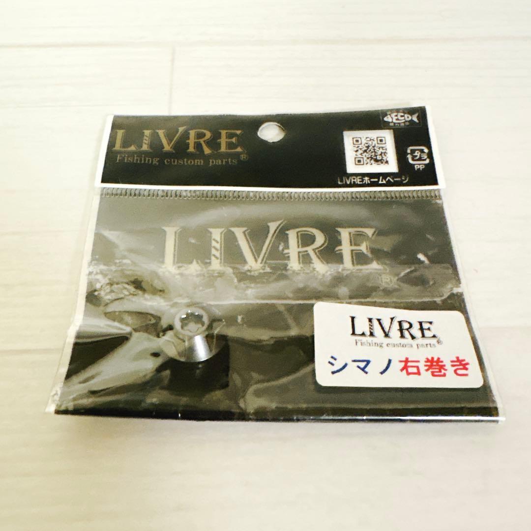 LIVRE リブレ ハンドル 100mm クランク 100