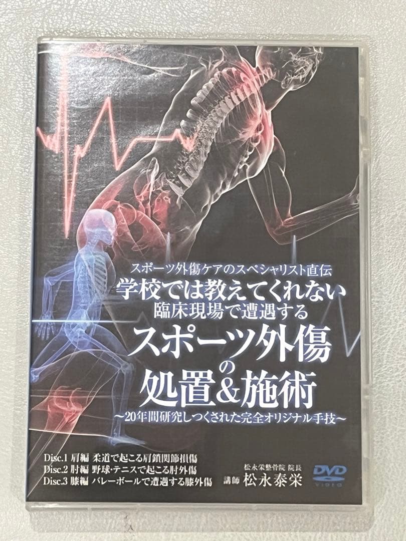 DVD 臨床現場で遭遇する スポーツ外傷の処置&施術