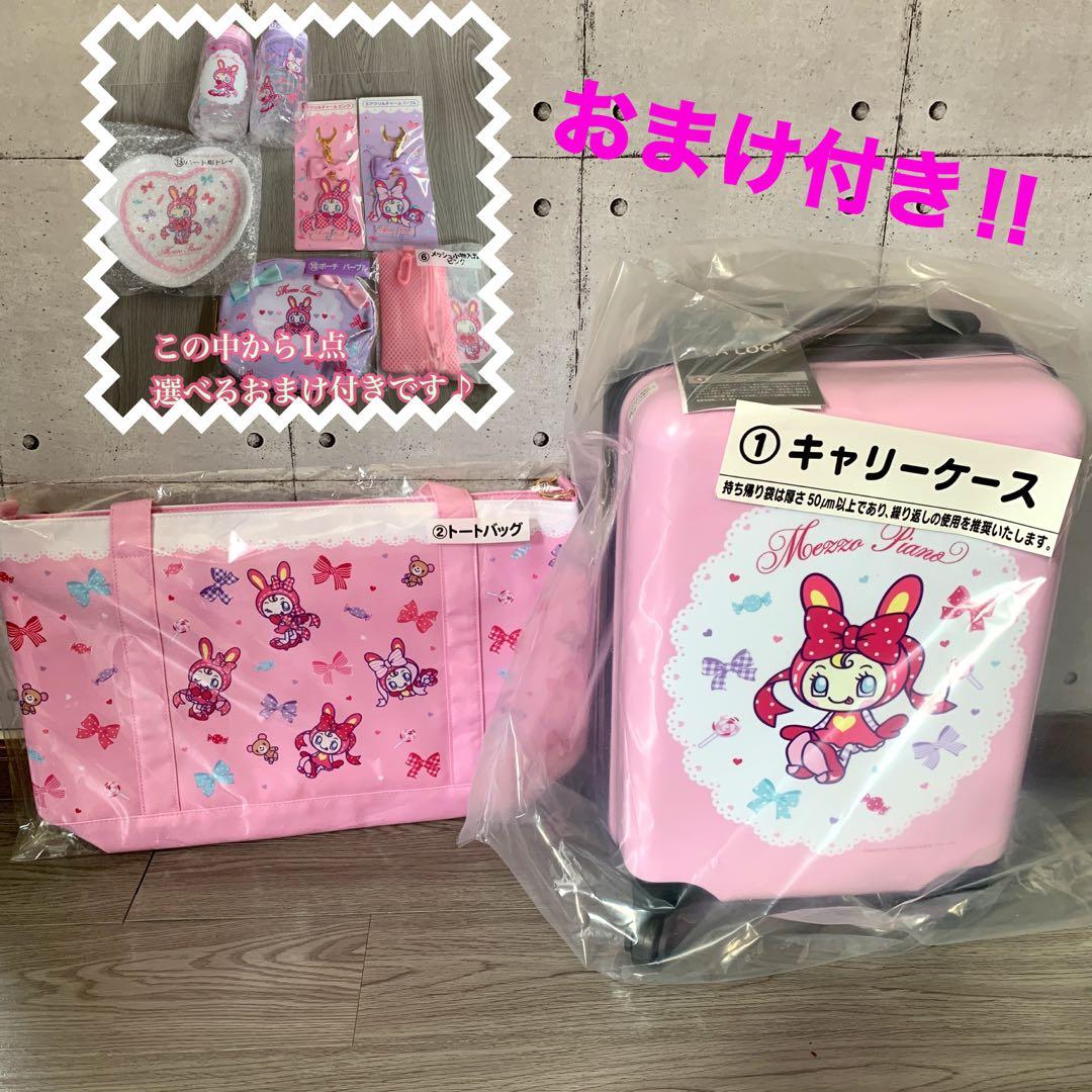 メゾピアノ 当たりくじ キャリーケース トートバック 2点 ＋選べるおまけ1点