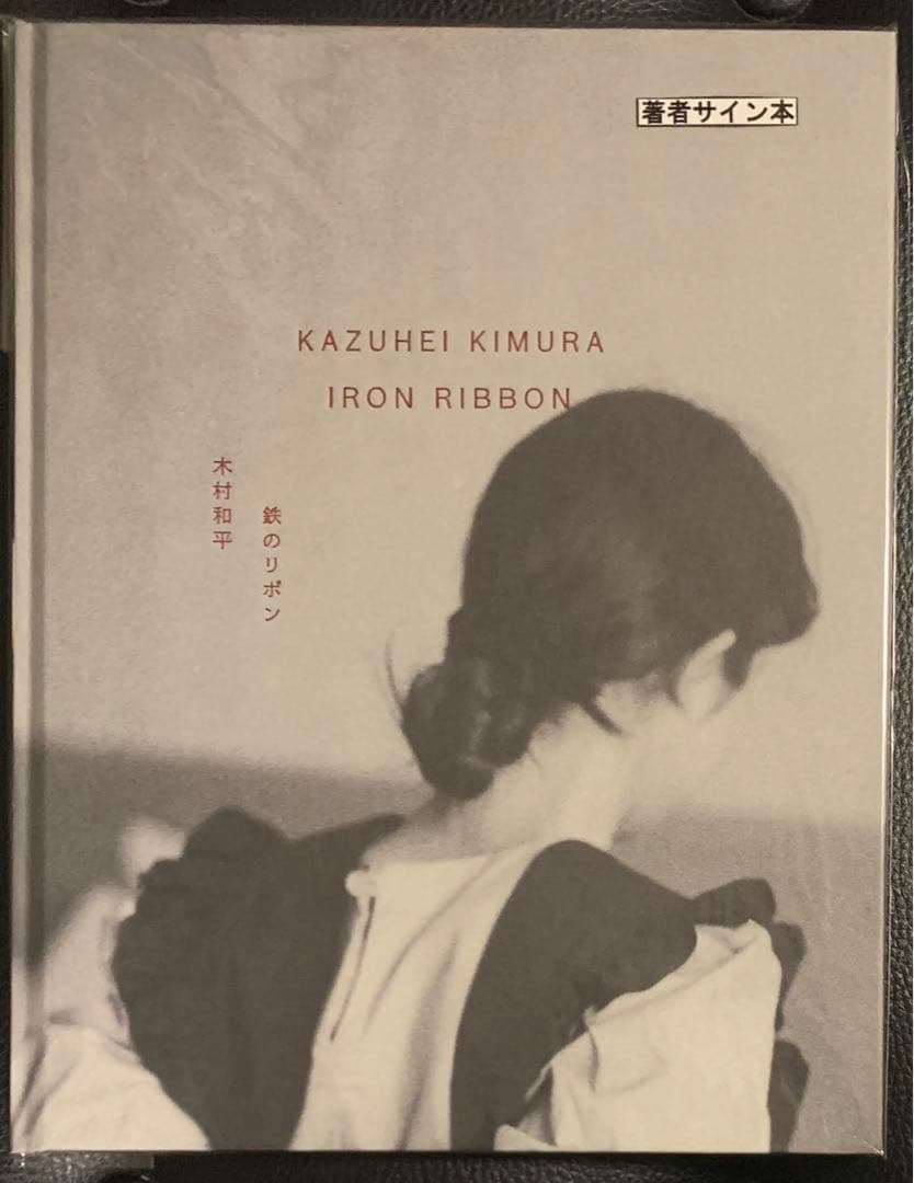 木村和平『Iron Ribbon』サイン入り