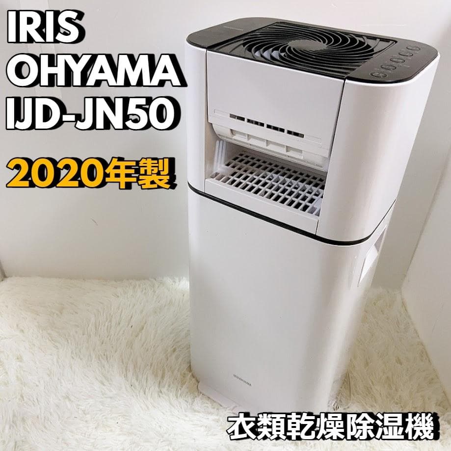 IRIS OHYAMA アイリスオーヤマ 衣類乾燥除湿機 IJD-JN50-W