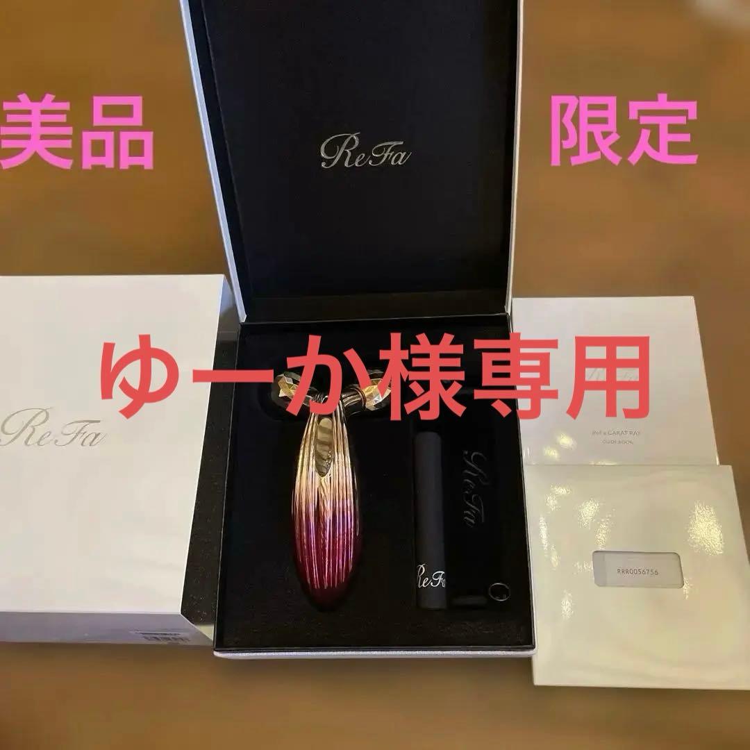 リファカラットレイ☆限定品