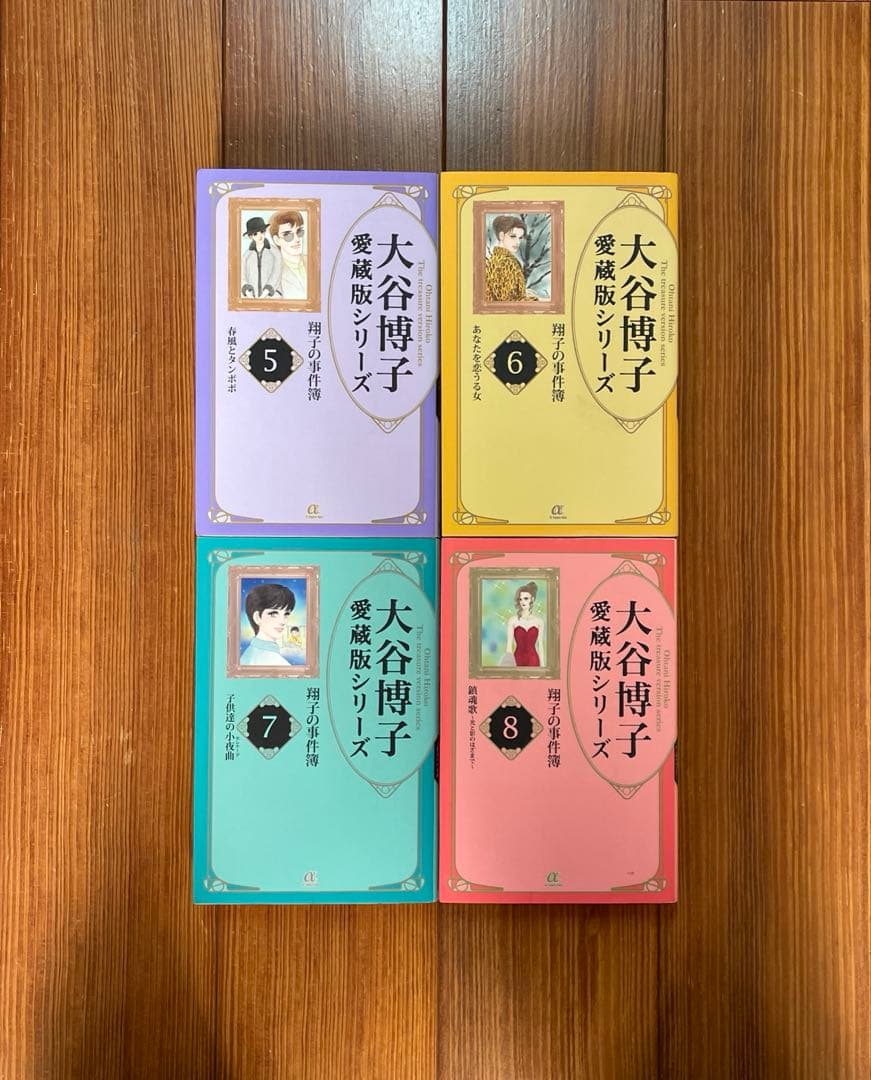 大谷博子 愛蔵版シリーズ 翔子の事件簿 全1〜17 全巻セット 文庫 初版 全巻