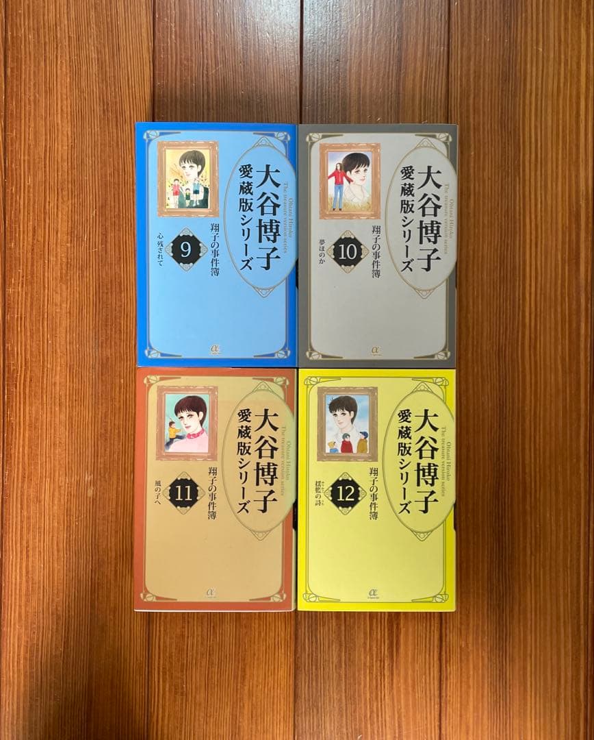 大谷博子 愛蔵版シリーズ 翔子の事件簿 全1〜17 全巻セット 文庫 初版 全巻