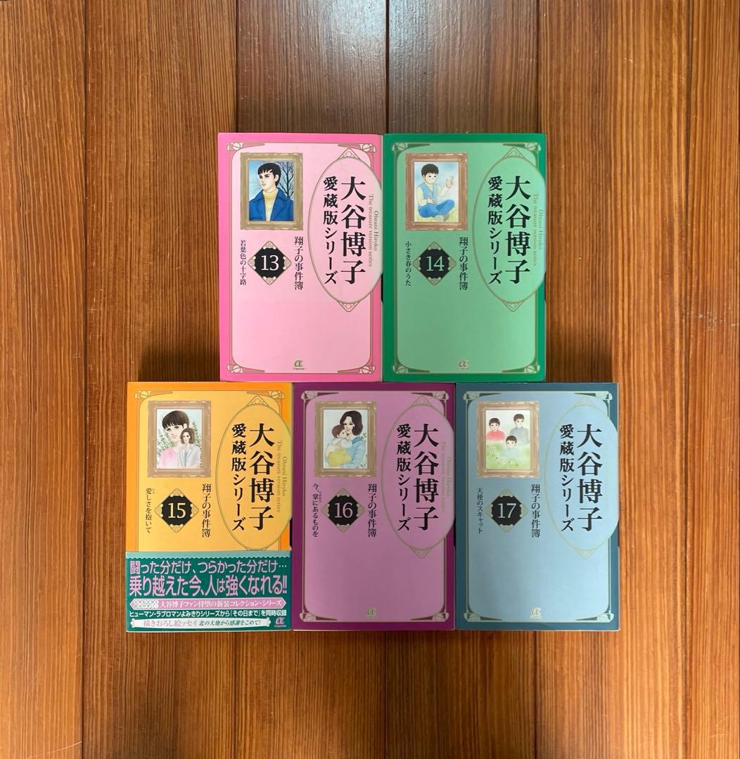 大谷博子 愛蔵版シリーズ 翔子の事件簿 全1〜17 全巻セット 文庫 初版 全巻