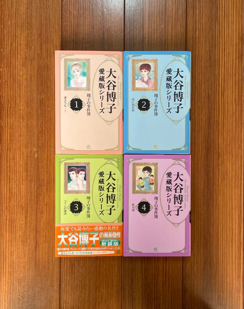 大谷博子 愛蔵版シリーズ 翔子の事件簿 全1〜17 全巻セット 文庫 初版 全巻