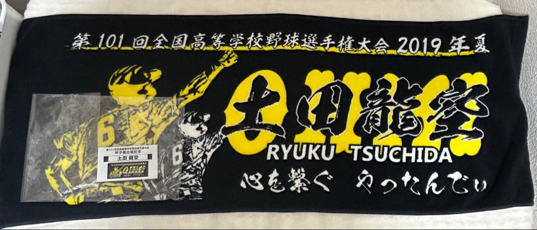 土田龍空 応援タオル 2019年