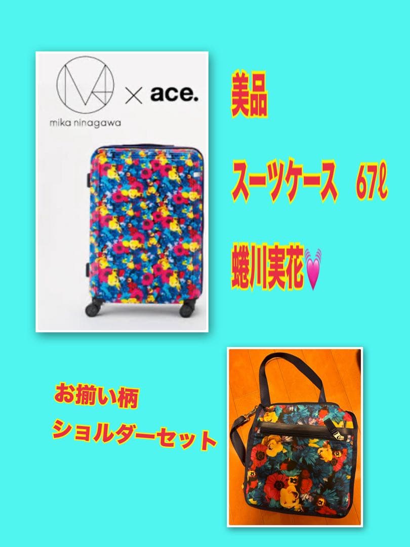 蜷川実花　コラボ　スーツケース　67L ショルダーバッグ　セット！美品！　ace