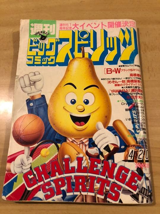 ビッグコミックスピリッツ1987年19号　めぞん一刻最終回掲載号