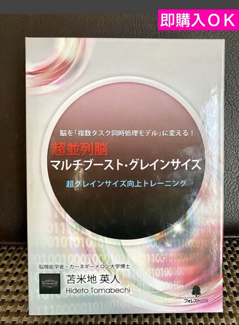 超並列脳 マルチブースト・グレインサイズ 脳機能学者/苫米地英人