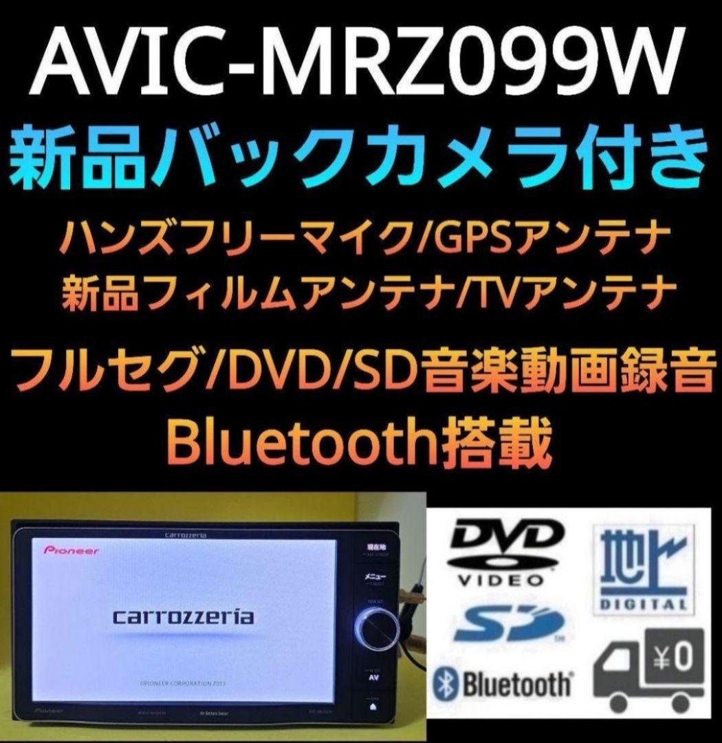 楽ナビ AVIC-MRZ099W 新品バックカメラ付き パーツ多数豪華フルセット