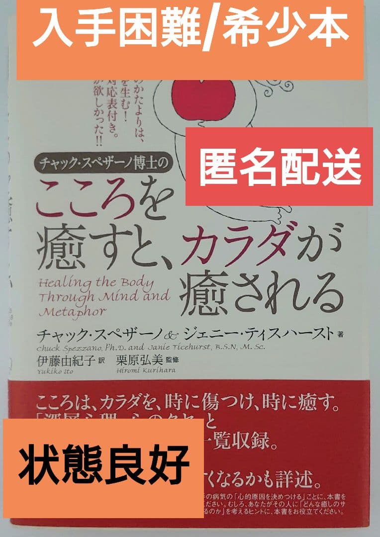 【希少】チャック・スペザーノ博士「こころを癒すと、カラダが癒される」