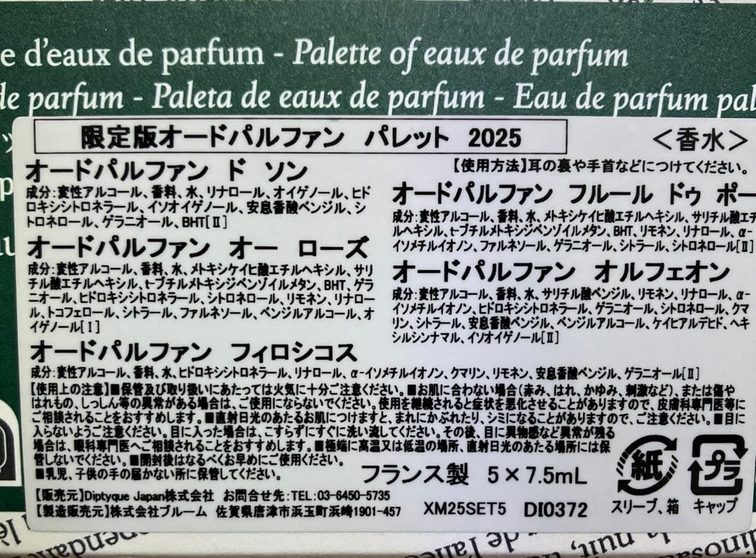Diptyque ホリデー限定　オードパルファン5本セット　ディプティック