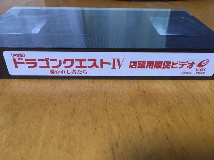 激レア　未開封　ps版　ドラゴンクエスト4 導かれし者たち　店頭用販促ビデオ