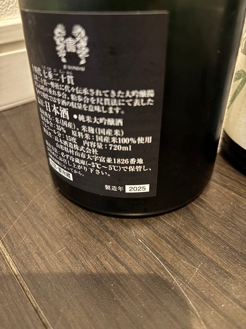 【空瓶】十四代 七垂二十貫他2本セット