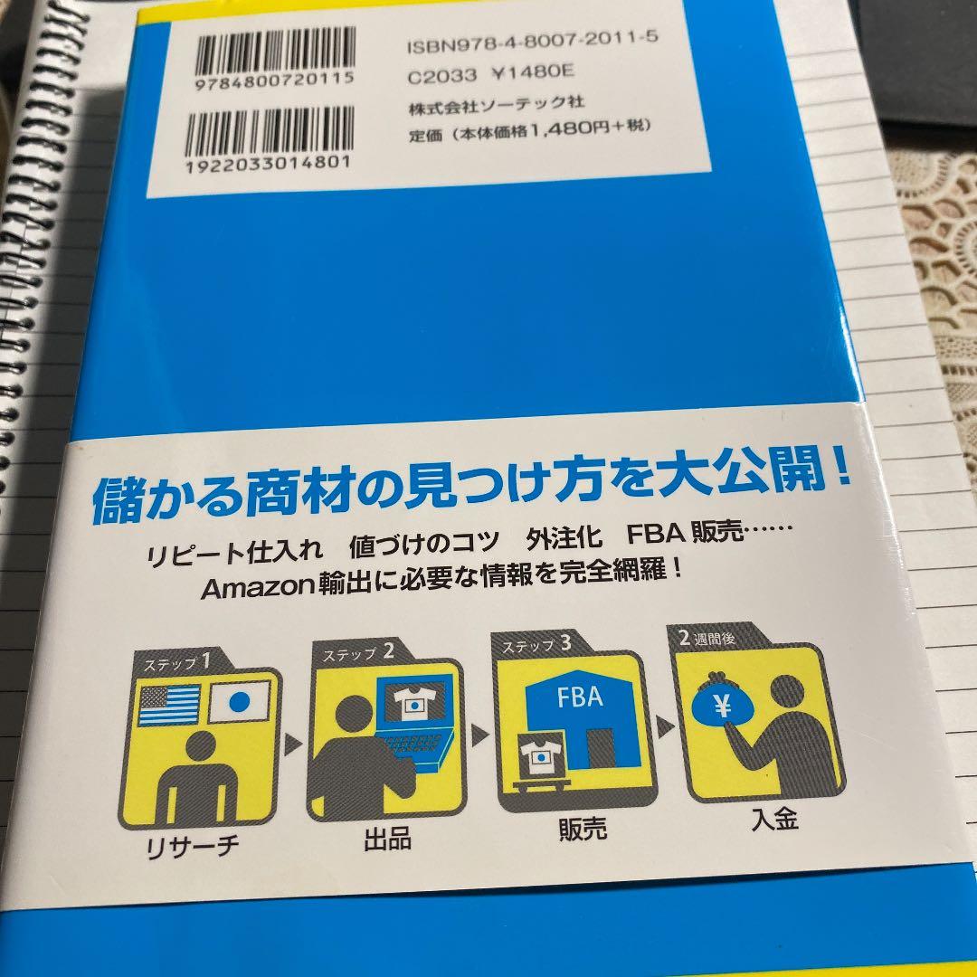 確実に稼げるAmazon輸出副業入門