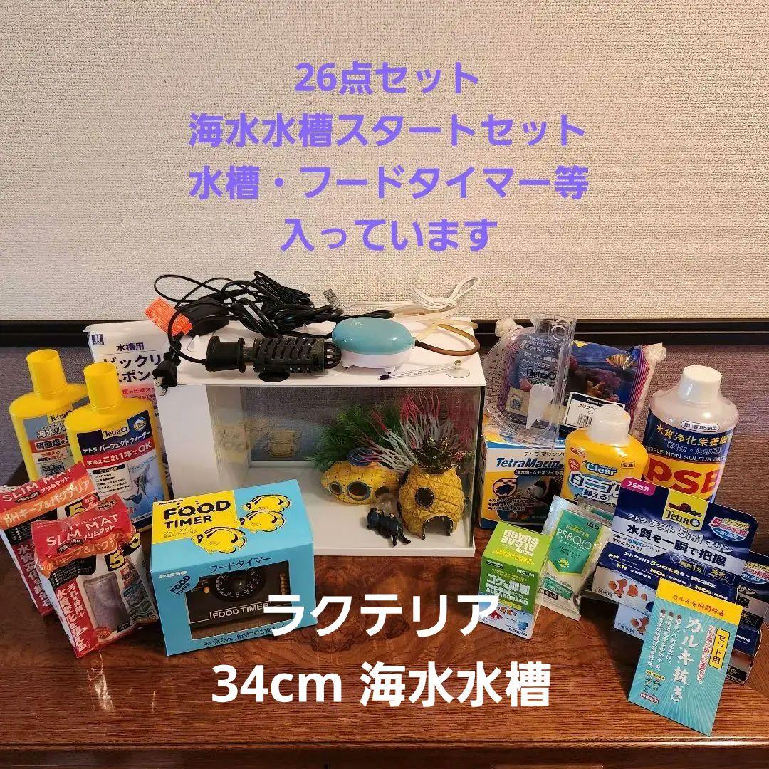 RAKU TERIOR 水槽セット ラクテリア GEX 26点セット 海水 水槽