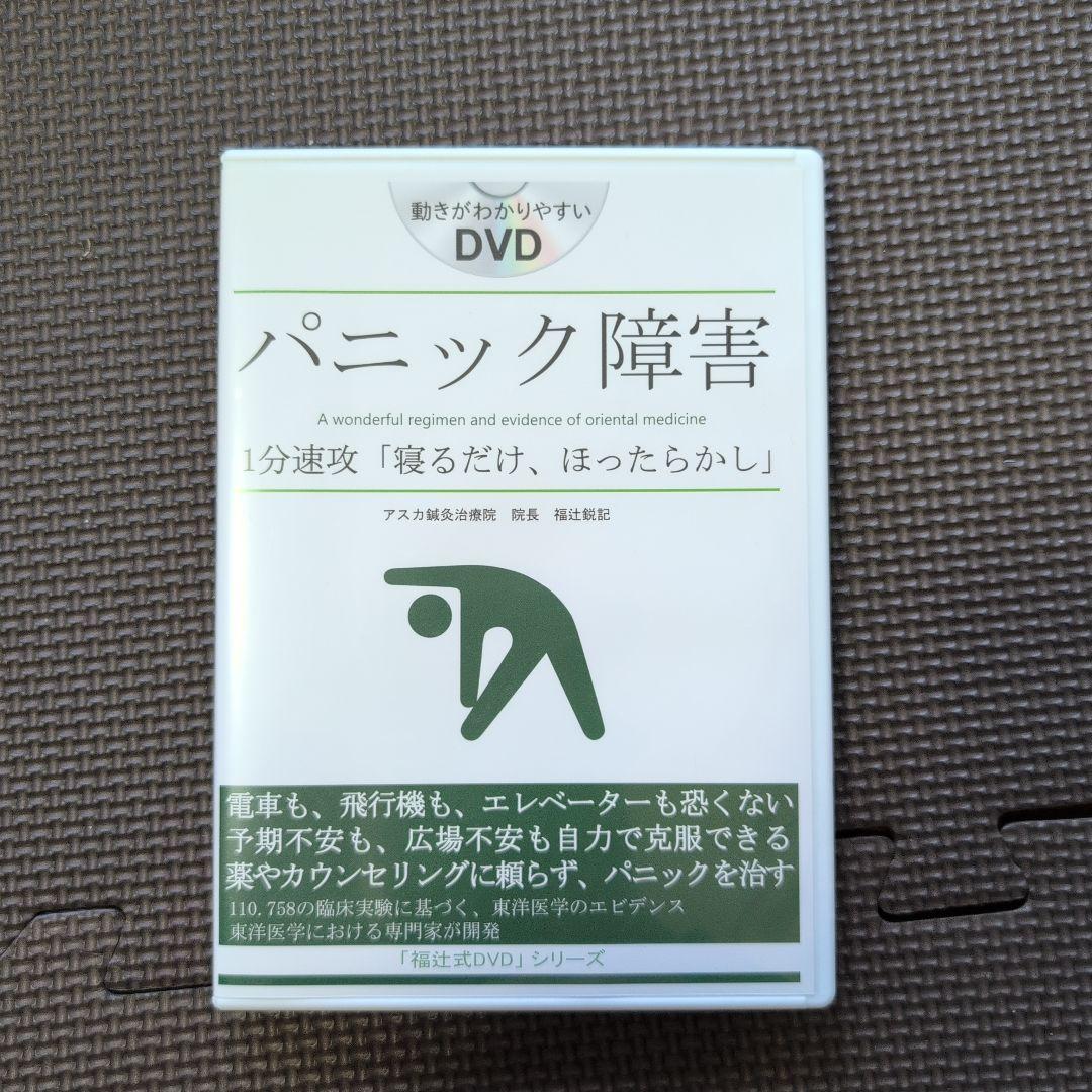 パニック障害 DVD 福辻式