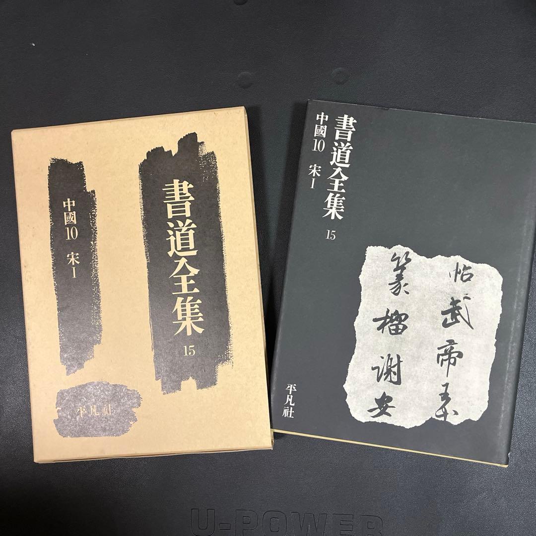 書道全集 全26巻+別巻2巻　平凡社