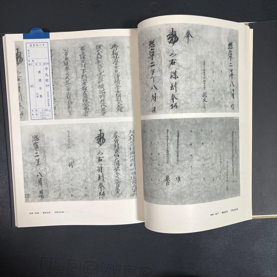 書道全集 全26巻+別巻2巻　平凡社