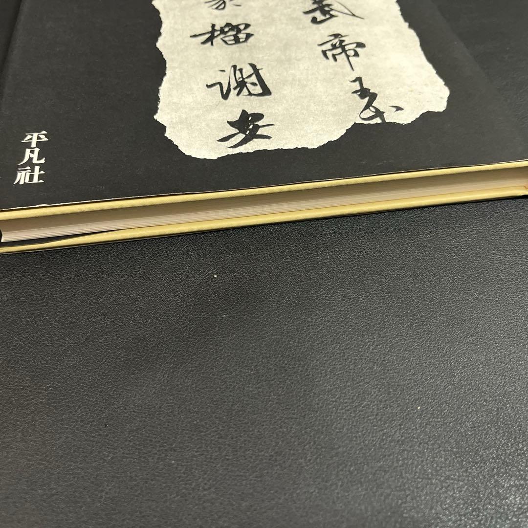 書道全集 全26巻+別巻2巻　平凡社