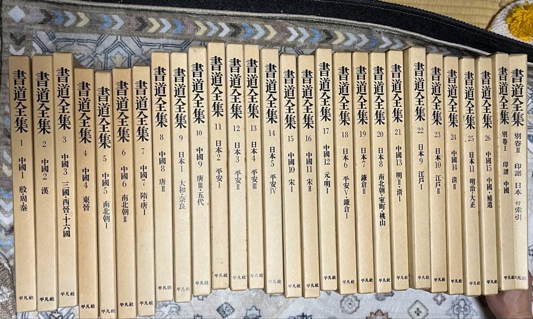 書道全集 全26巻+別巻2巻　平凡社