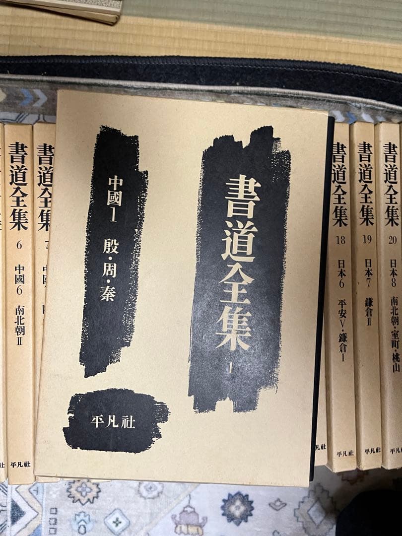 書道全集 全26巻+別巻2巻　平凡社