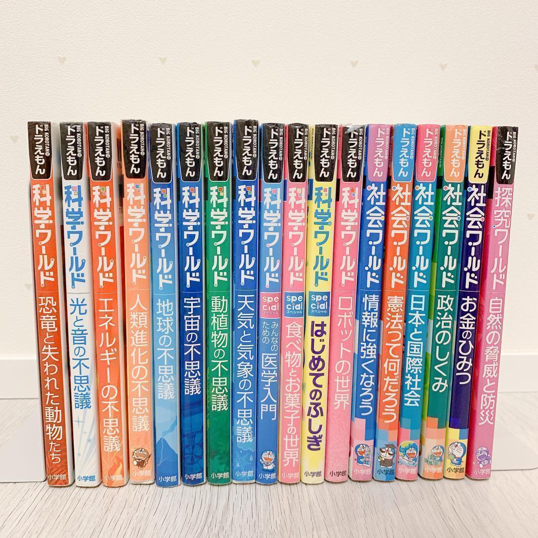 ドラえもん 科学ワールド　社会ワールド　18冊セット　学習シリーズ