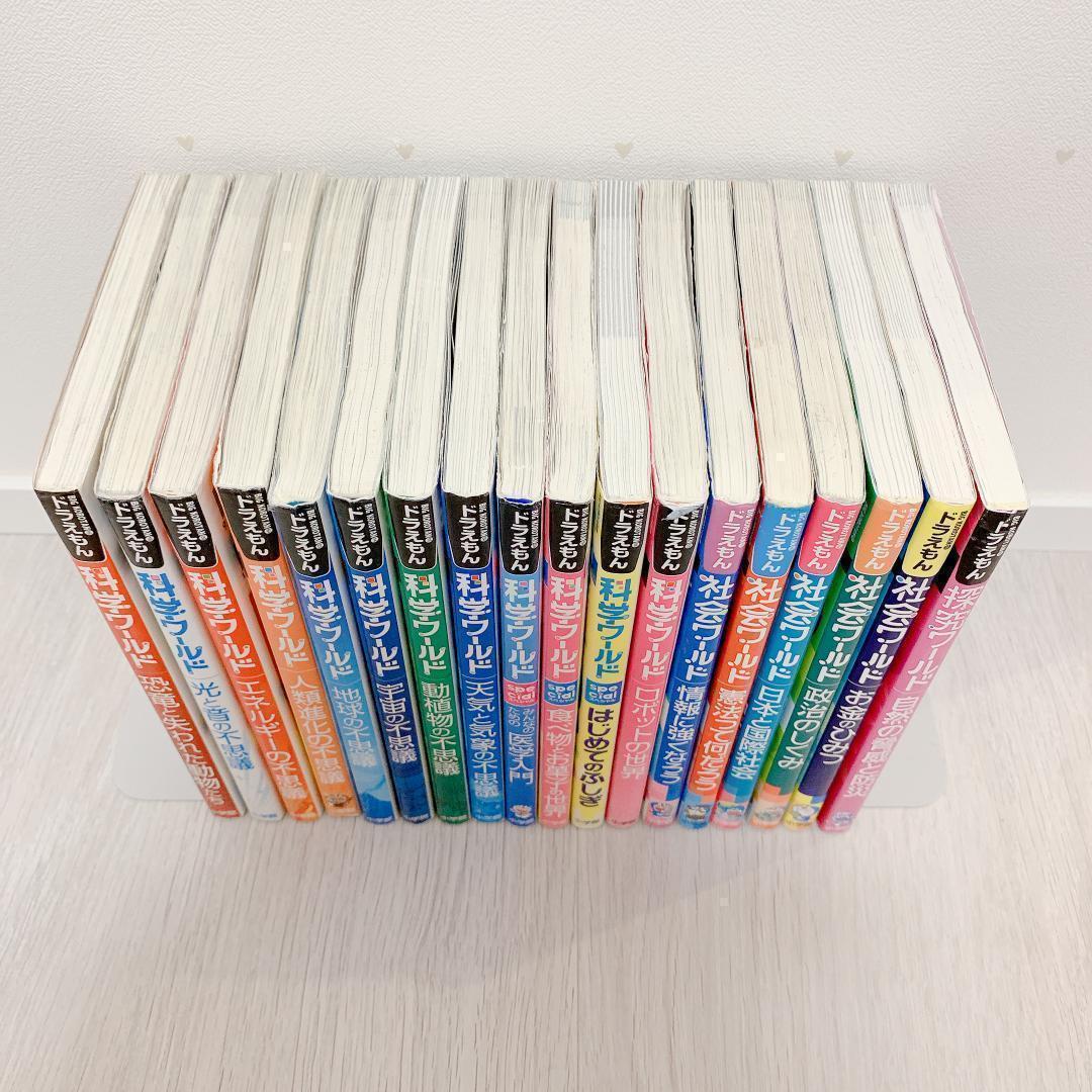 ドラえもん 科学ワールド　社会ワールド　18冊セット　学習シリーズ