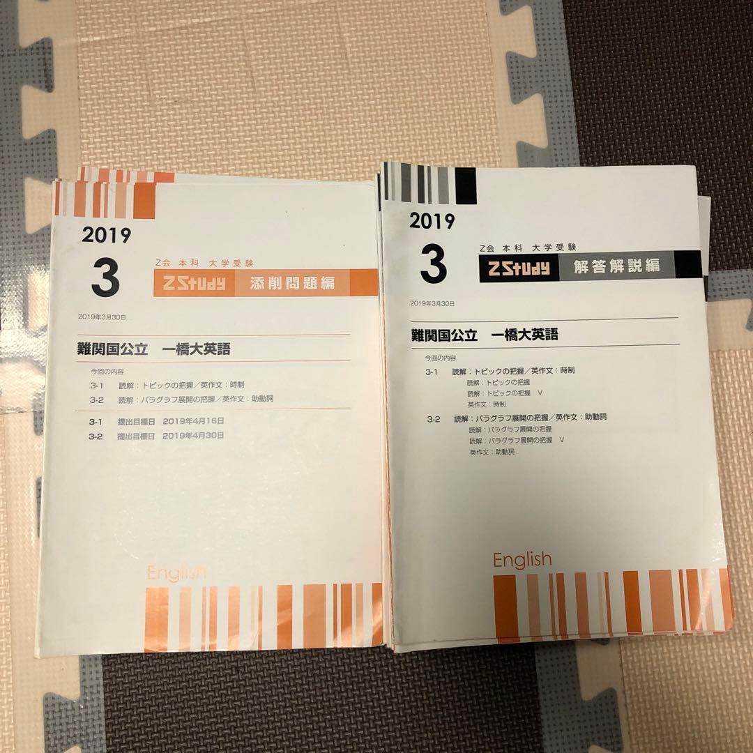【一橋大学】 z会テキスト　難関国立大学　英語　添削問題セット