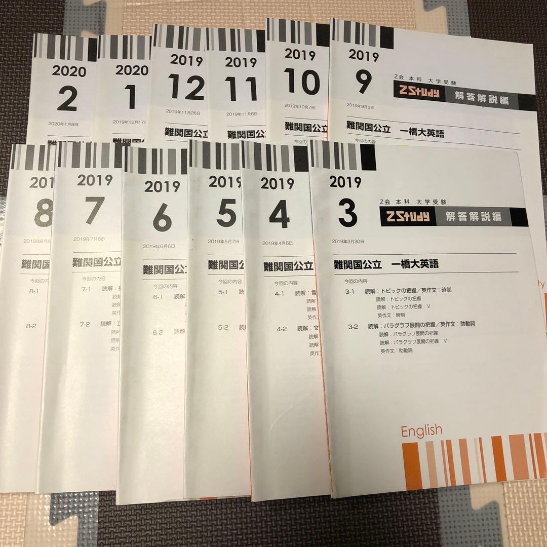 【一橋大学】 z会テキスト　難関国立大学　英語　添削問題セット