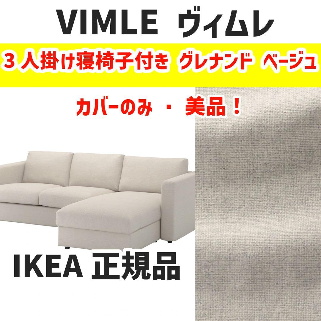 VIMLE ヴィムレ カバー 3人掛け ソファ 寝椅子付き用 美品！